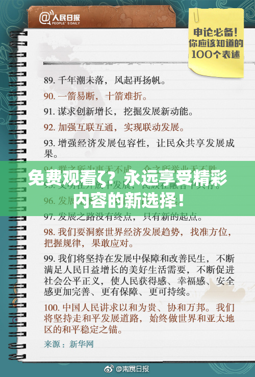 免费观看ζ？永远享受精彩内容的新选择！