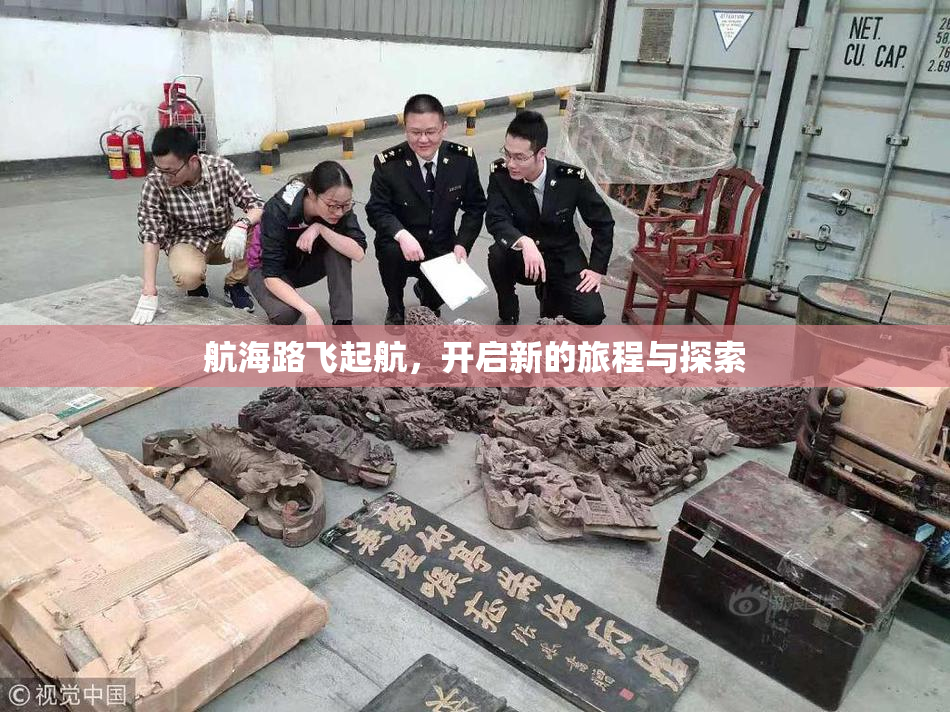 航海路飞起航，开启新的旅程与探索