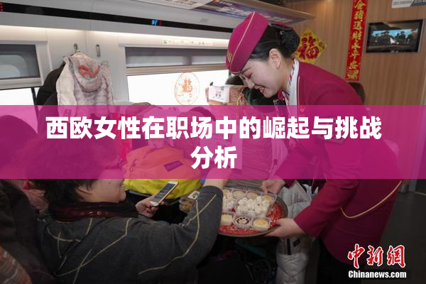 西欧女性在职场中的崛起与挑战分析