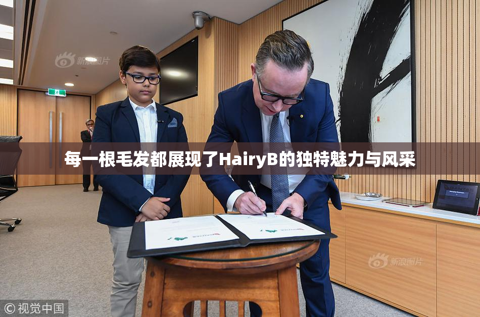 每一根毛发都展现了HairyB的独特魅力与风采
