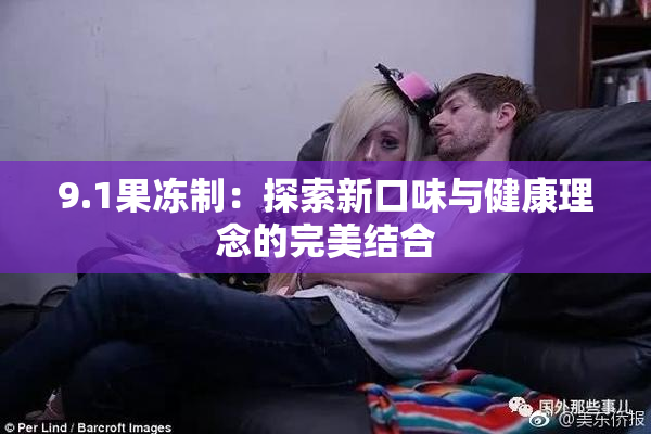 9.1果冻制：探索新口味与健康理念的完美结合