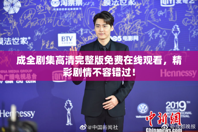 成全剧集高清完整版免费在线观看，精彩剧情不容错过！