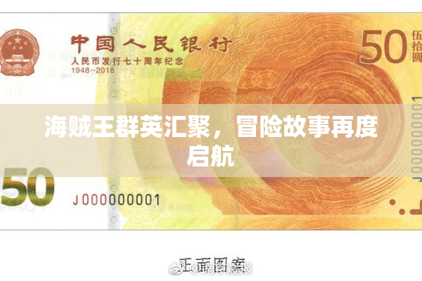 海贼王群英汇聚，冒险故事再度启航