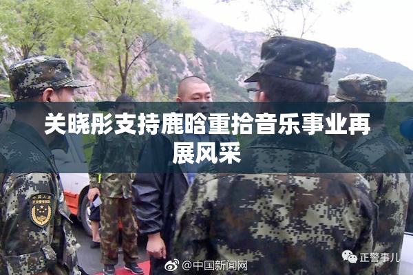 关晓彤支持鹿晗重拾音乐事业再展风采