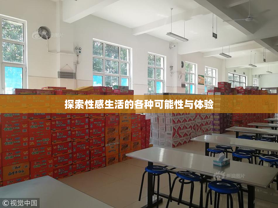 探索性感生活的各种可能性与体验