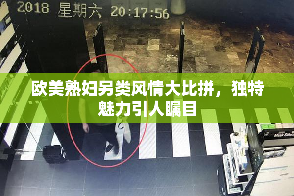 欧美熟妇另类风情大比拼，独特魅力引人瞩目