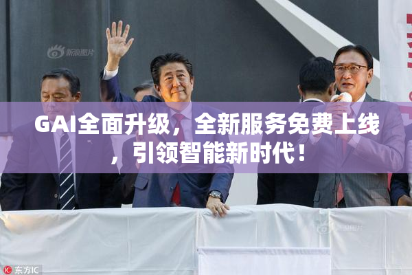 GAI全面升级，全新服务免费上线，引领智能新时代！