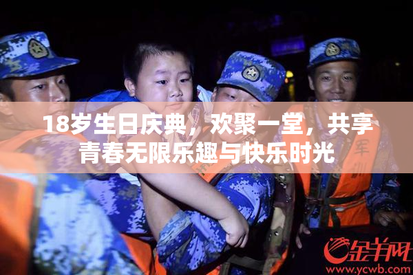 18岁生日庆典，欢聚一堂，共享青春无限乐趣与快乐时光