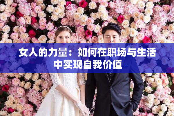 女人的力量：如何在职场与生活中实现自我价值