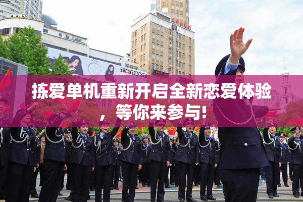 拣爱单机重新开启全新恋爱体验，等你来参与!