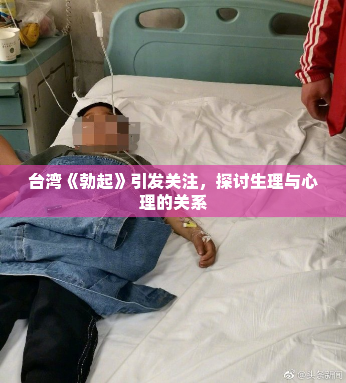 台湾《勃起》引发关注，探讨生理与心理的关系