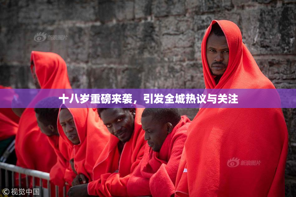 十八岁重磅来袭，引发全城热议与关注
