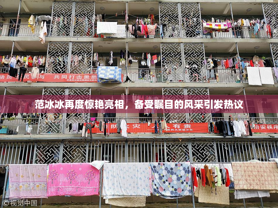范冰冰再度惊艳亮相，备受瞩目的风采引发热议