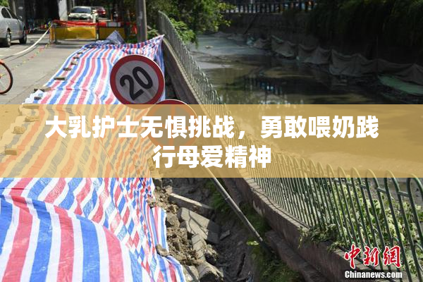 大乳护士无惧挑战，勇敢喂奶践行母爱精神