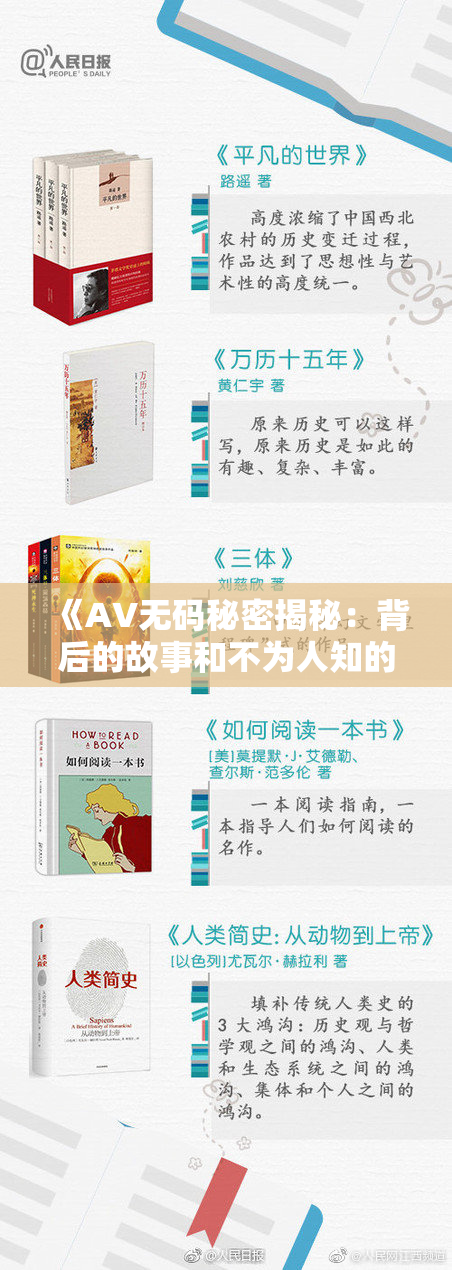 《AV无码秘密揭秘：背后的故事和不为人知的真相探索》