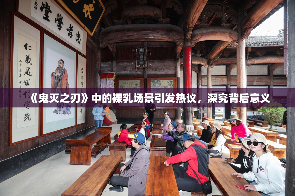 《鬼灭之刃》中的裸乳场景引发热议，深究背后意义