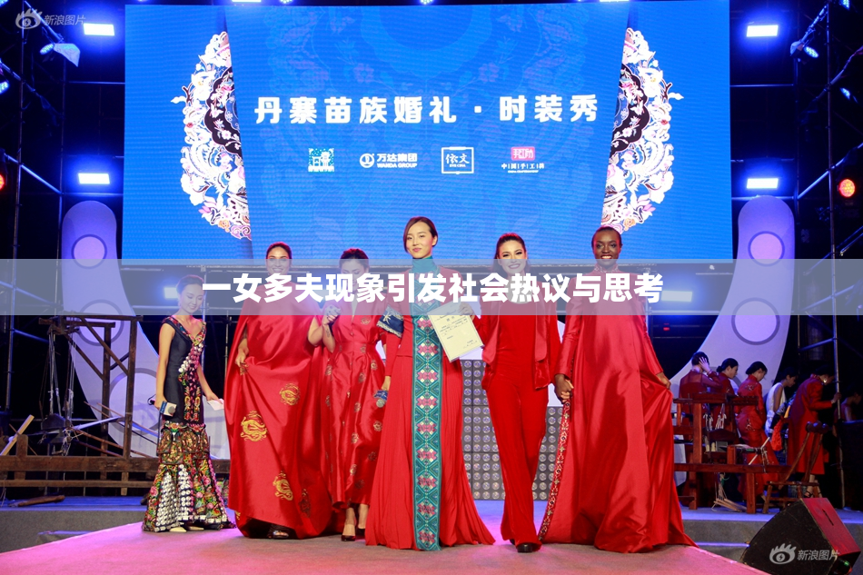 一女多夫现象引发社会热议与思考