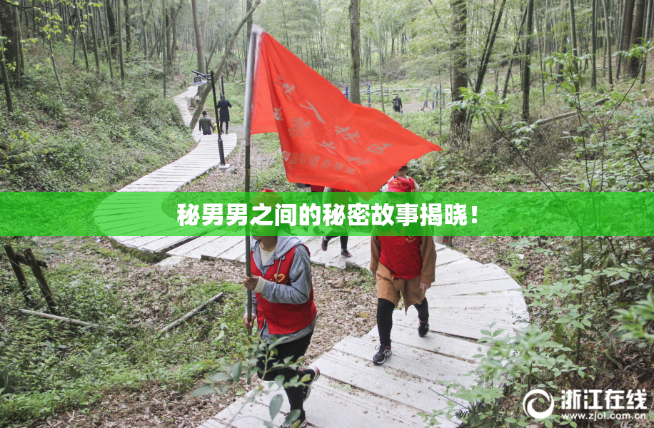 秘男男之间的秘密故事揭晓！