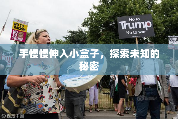 手慢慢伸入小盒子，探索未知的秘密