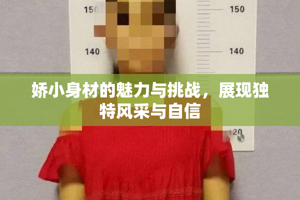 娇小身材的魅力与挑战，展现独特风采与自信