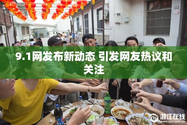 9.1网发布新动态 引发网友热议和关注