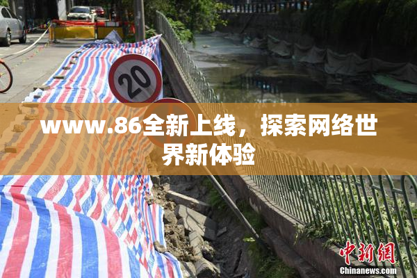 www.86全新上线，探索网络世界新体验