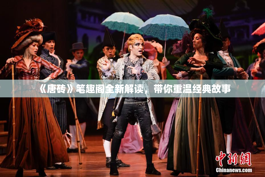《唐砖》笔趣阁全新解读，带你重温经典故事