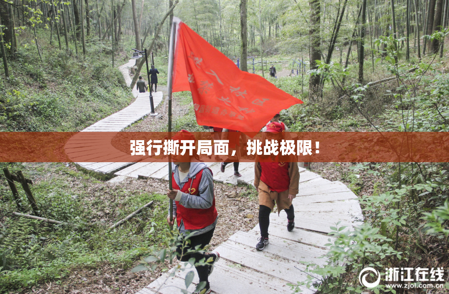 强行撕开局面，挑战极限！