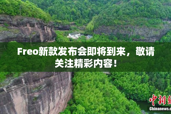 Freo新款发布会即将到来，敬请关注精彩内容！