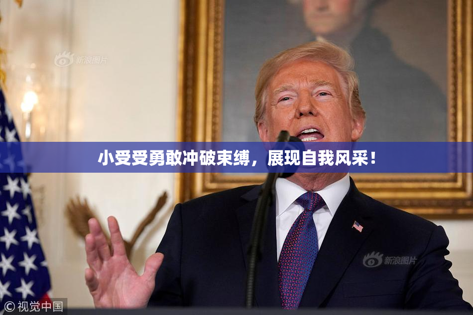 小受受勇敢冲破束缚，展现自我风采！