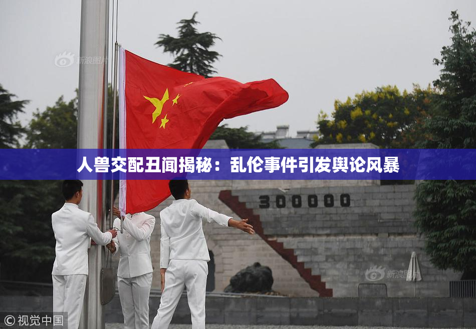人兽交配丑闻揭秘：乱伦事件引发舆论风暴