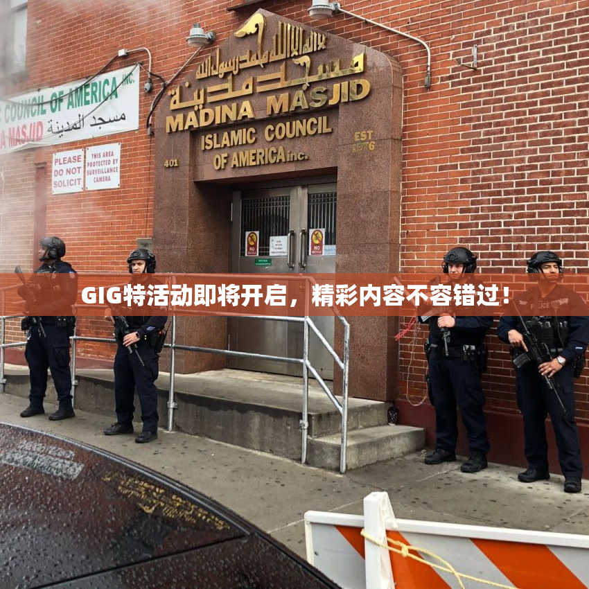 GIG特活动即将开启，精彩内容不容错过！
