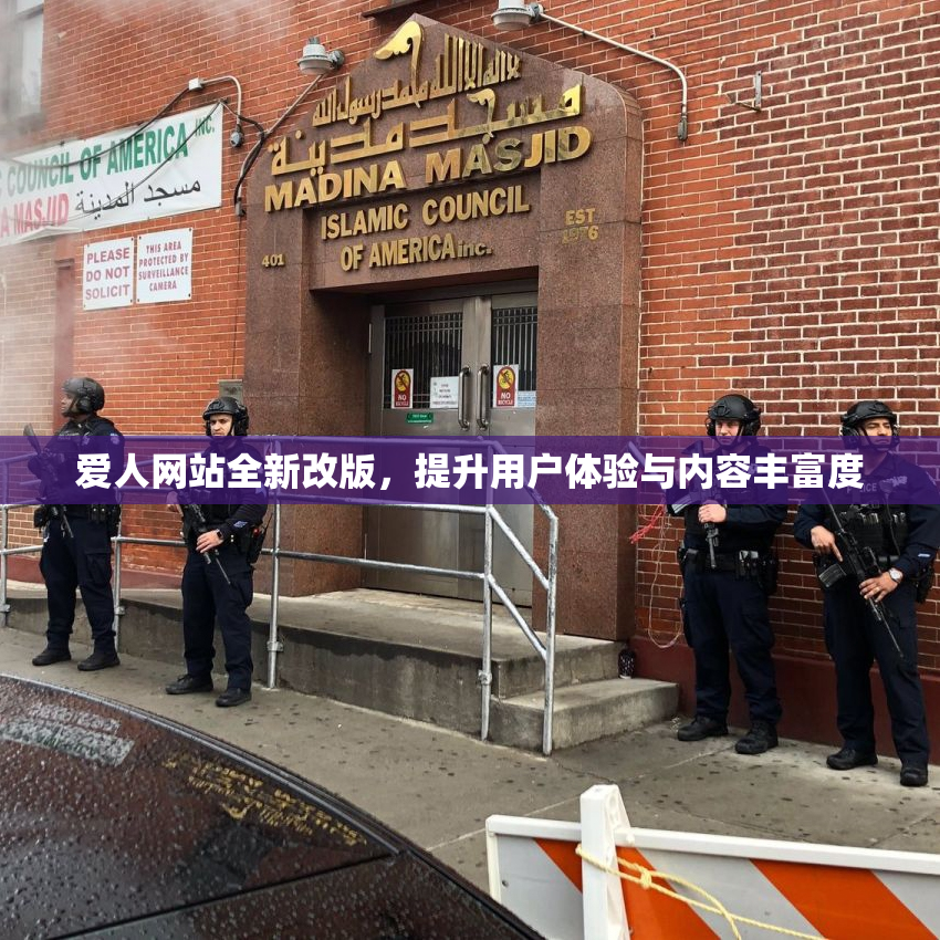 爱人网站全新改版，提升用户体验与内容丰富度