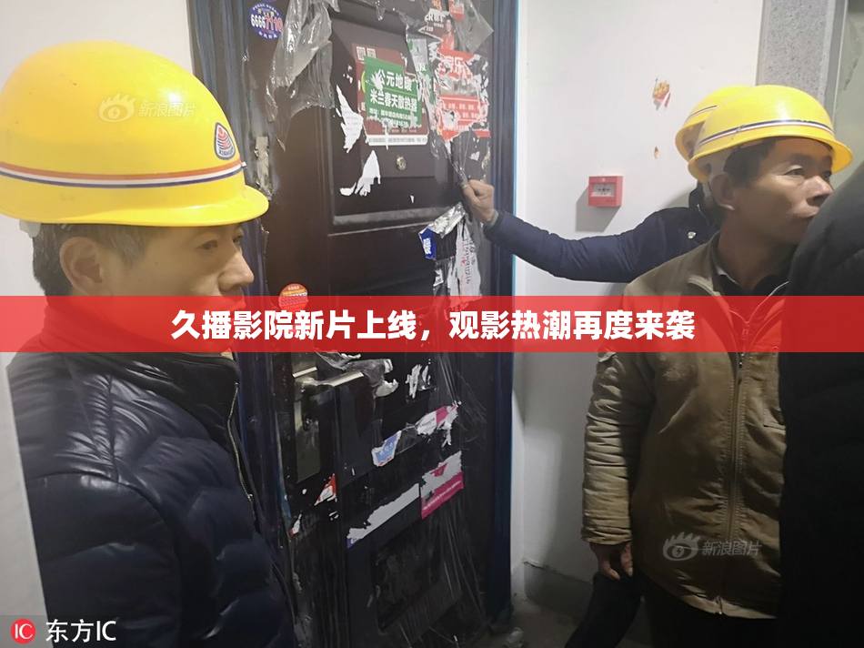 久播影院新片上线，观影热潮再度来袭
