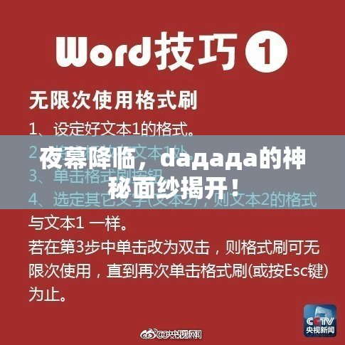夜幕降临，daдадa的神秘面纱揭开！
