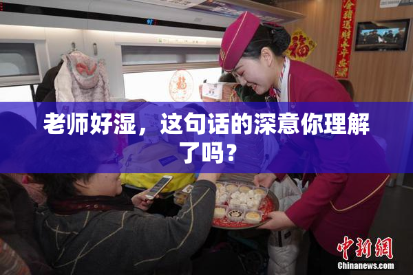 老师好湿，这句话的深意你理解了吗？