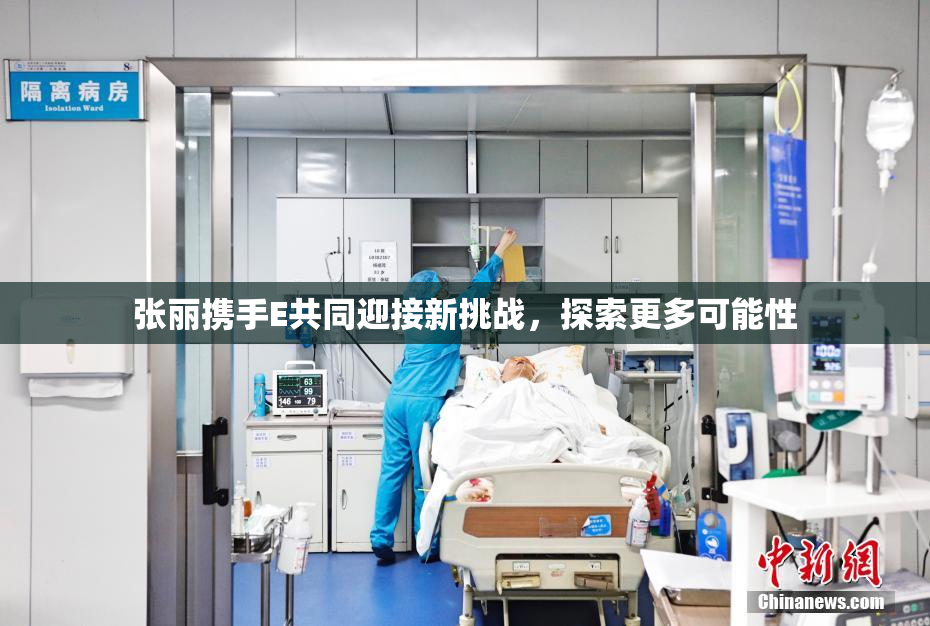 张丽携手E共同迎接新挑战，探索更多可能性