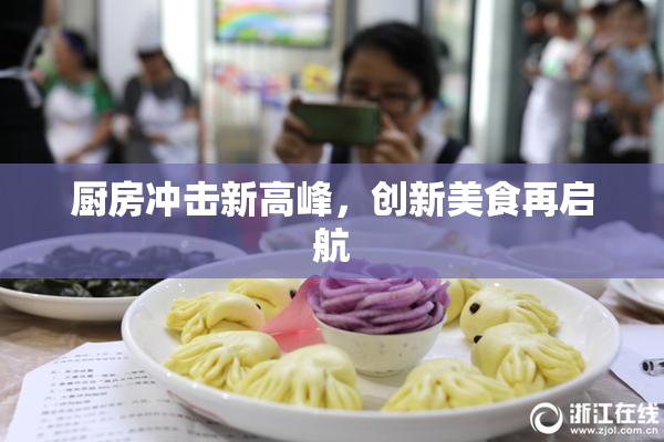 厨房冲击新高峰，创新美食再启航