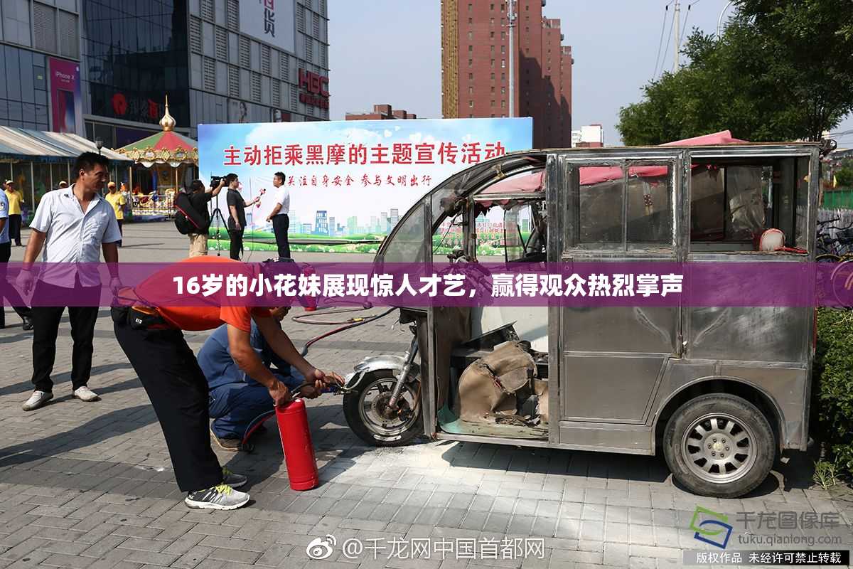 16岁的小花妹展现惊人才艺，赢得观众热烈掌声