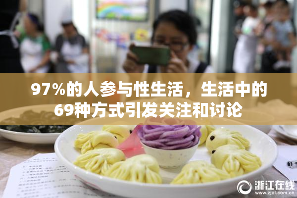 97%的人参与性生活，生活中的69种方式引发关注和讨论