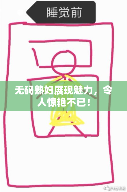 无码熟妇展现魅力，令人惊艳不已！