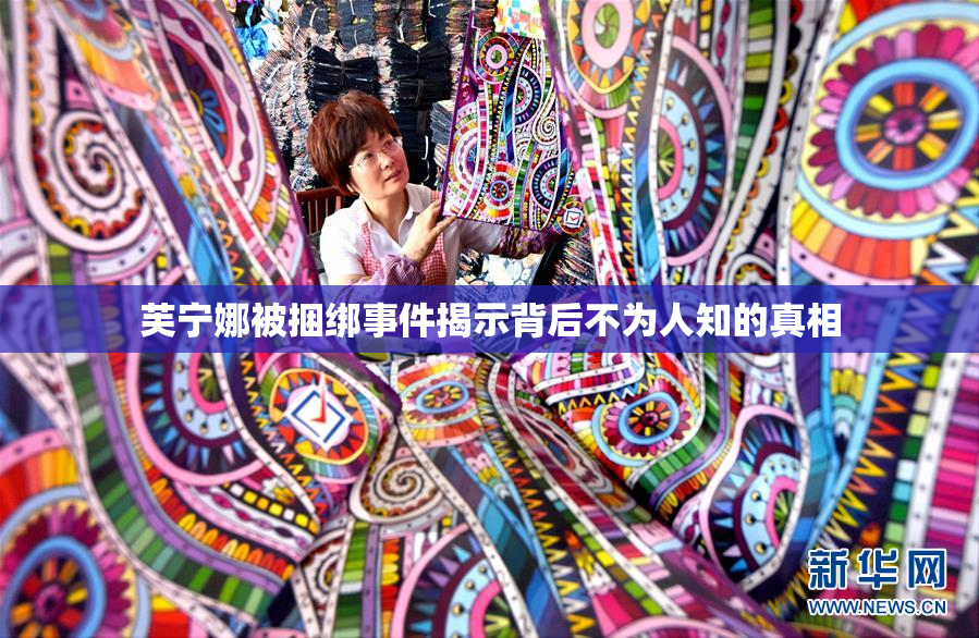 芙宁娜被捆绑事件揭示背后不为人知的真相