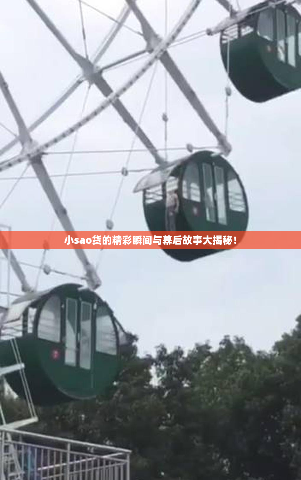 小sao货的精彩瞬间与幕后故事大揭秘！