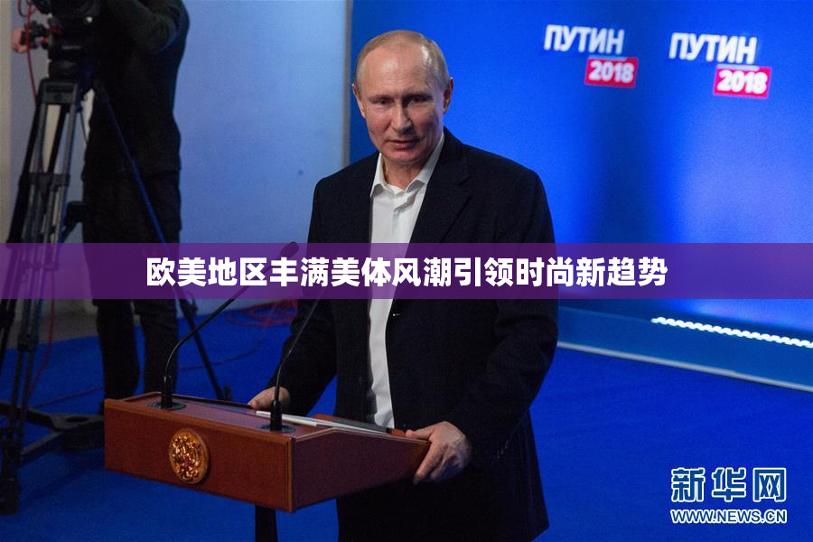 欧美地区丰满美体风潮引领时尚新趋势