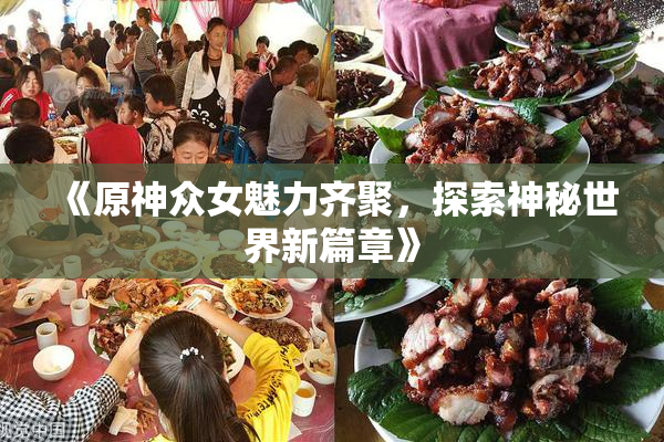 《原神众女魅力齐聚，探索神秘世界新篇章》