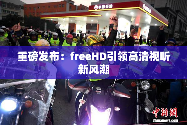 重磅发布：freeHD引领高清视听新风潮