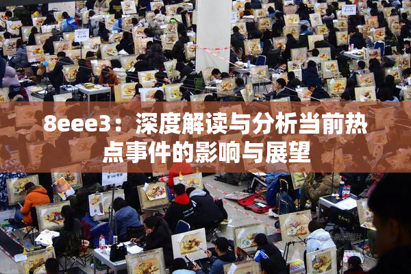 8eee3：深度解读与分析当前热点事件的影响与展望
