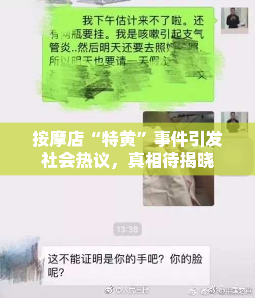 按摩店“特黄”事件引发社会热议，真相待揭晓