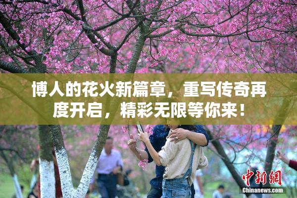 博人的花火新篇章，重写传奇再度开启，精彩无限等你来！