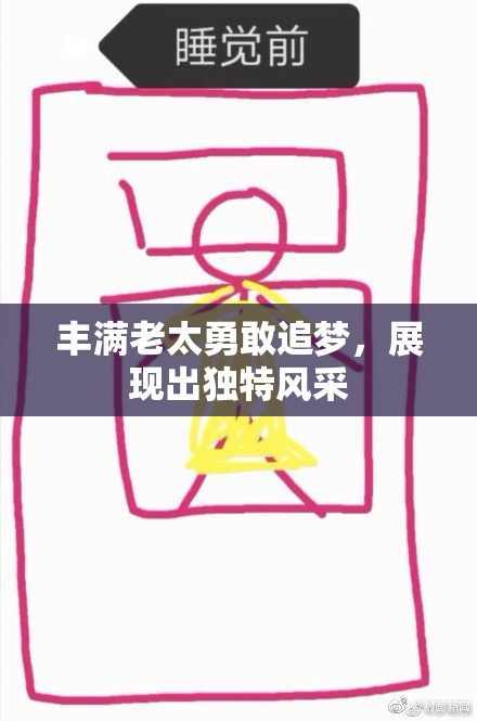 丰满老太勇敢追梦，展现出独特风采